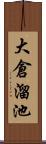 大倉溜池 Scroll