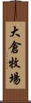 大倉牧場 Scroll