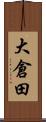 大倉田 Scroll