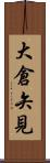 大倉矢見 Scroll