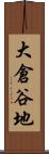 大倉谷地 Scroll