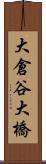 大倉谷大橋 Scroll