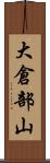 大倉部山 Scroll