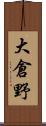 大倉野 Scroll
