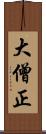 大僧正 Scroll