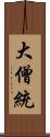 大僧統 Scroll