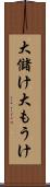 大儲け Scroll