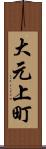 大元上町 Scroll