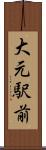 大元駅前 Scroll