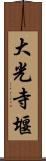大光寺堰 Scroll