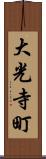 大光寺町 Scroll