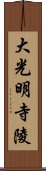 大光明寺陵 Scroll