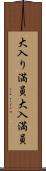 大入り満員 Scroll