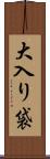 大入り袋 Scroll