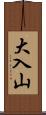 大入山 Scroll