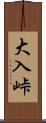 大入峠 Scroll