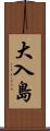 大入島 Scroll