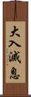 大入滅息 Scroll