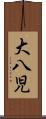大八児 Scroll