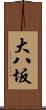 大八坂 Scroll