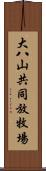 大八山共同放牧場 Scroll