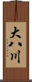 大八川 Scroll