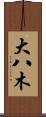 大八木 Scroll