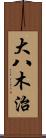 大八木治 Scroll