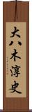 大八木淳史 Scroll
