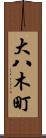 大八木町 Scroll