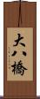 大八橋 Scroll