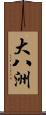 大八洲 Scroll