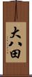 大八田 Scroll