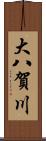 大八賀川 Scroll