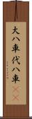 大八車 Scroll