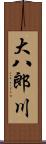 大八郎川 Scroll