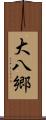 大八郷 Scroll