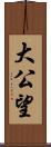 大公望 Scroll