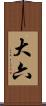 大六 Scroll