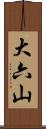 大六山 Scroll
