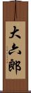 大六郎 Scroll