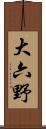 大六野 Scroll