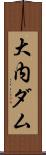 大内ダム Scroll