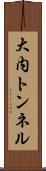 大内トンネル Scroll