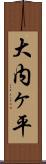大内ヶ平 Scroll