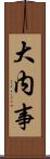 大内事 Scroll