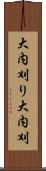 大内刈り Scroll