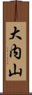 大内山 Scroll