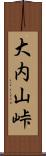 大内山峠 Scroll