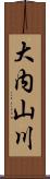 大内山川 Scroll